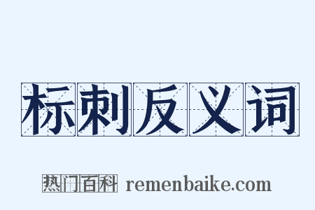 标刺反义词是什么意思的图片